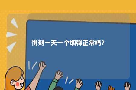 悦刻一天一个烟弹正常吗？ 